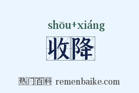 收降是什么意思的图片